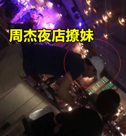 周杰夜店撩妹被拍，澄清强吻事件后放飞自我，专心赚钱成低调富豪