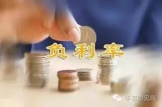 负利率来了!拿现金最吃亏,或是穷人的灾难!