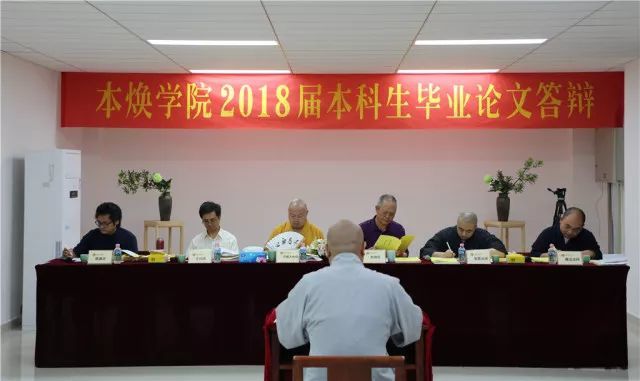 本焕学院举行2018届本科生毕业论文答辩会