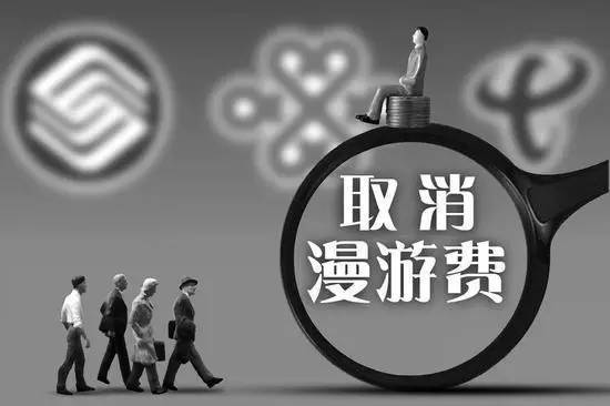 又要省钱了!长途漫游费要逐步取消!看工信部怎么说