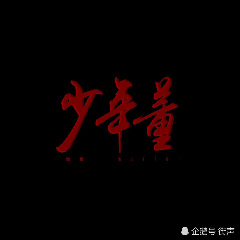 顽童MJ116再推新作《少年董》，励志小子的奋斗史