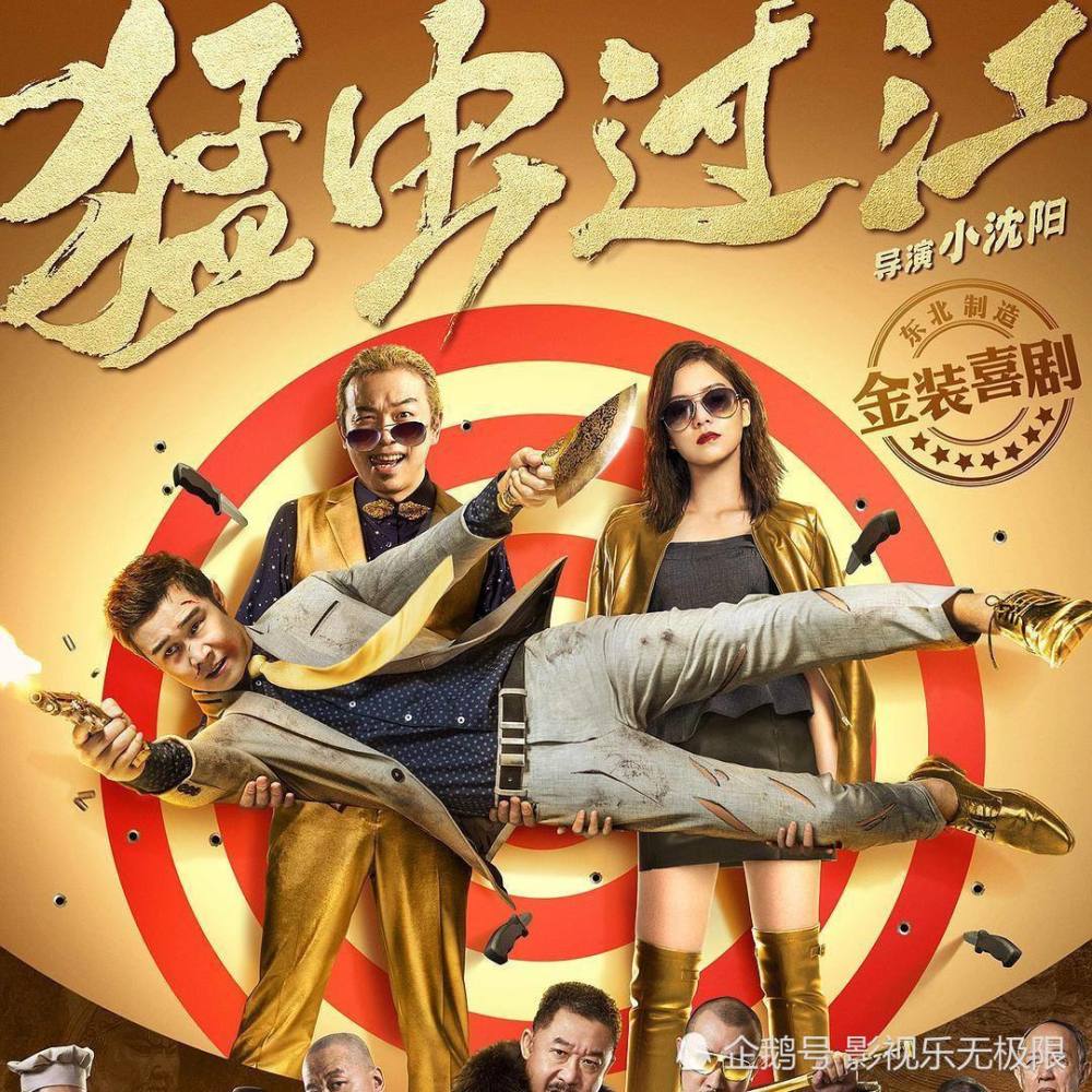 继小沈阳新电影《猛虫过江》之后,宋小宝也开