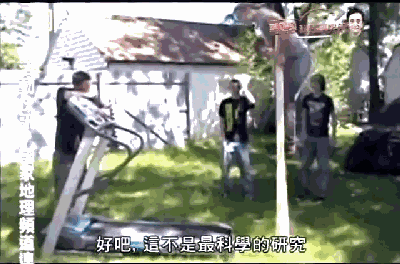 我说的是人在跑步机上,不是踩在高跷上