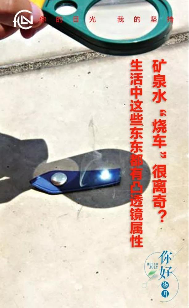 矿泉水"烧车"很离奇?生活中这些东东都有凸透镜属性