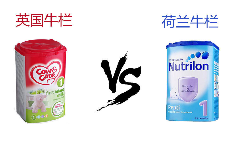 英国牛栏和荷兰牛栏配方区别是什么?哪款奶粉