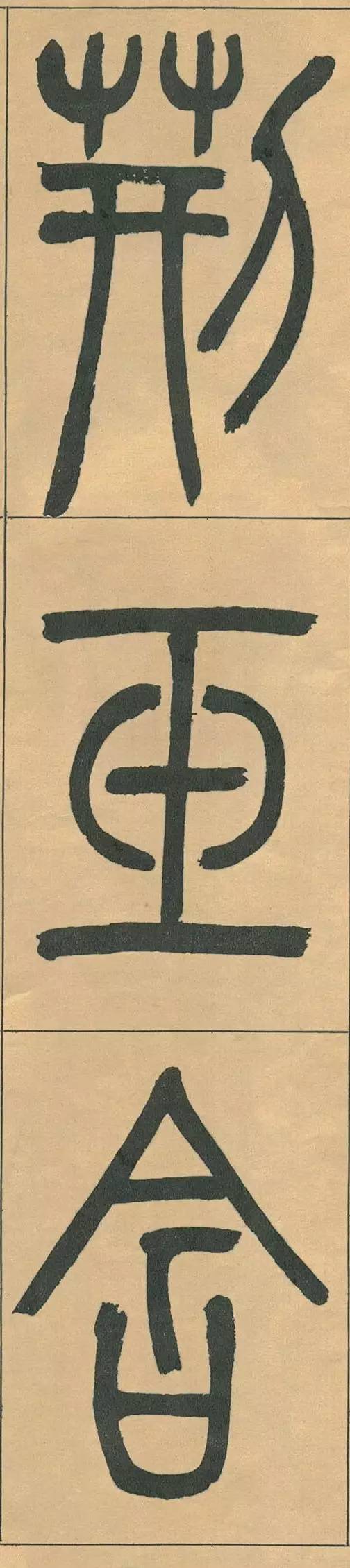 吴熙载篆书宋武帝与臧焘敕卷