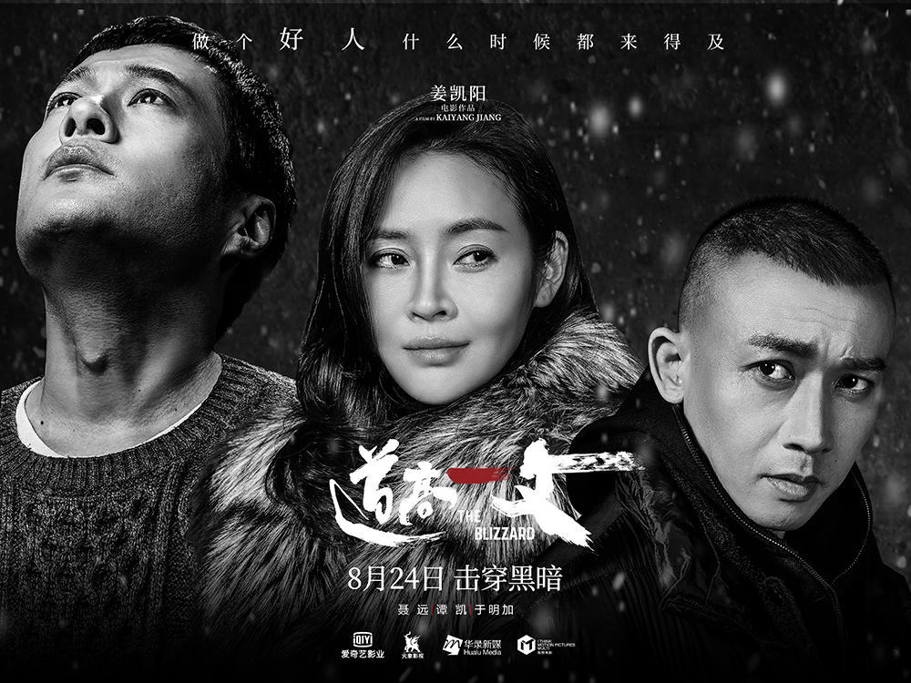 电影《道高一丈》正邪版海报