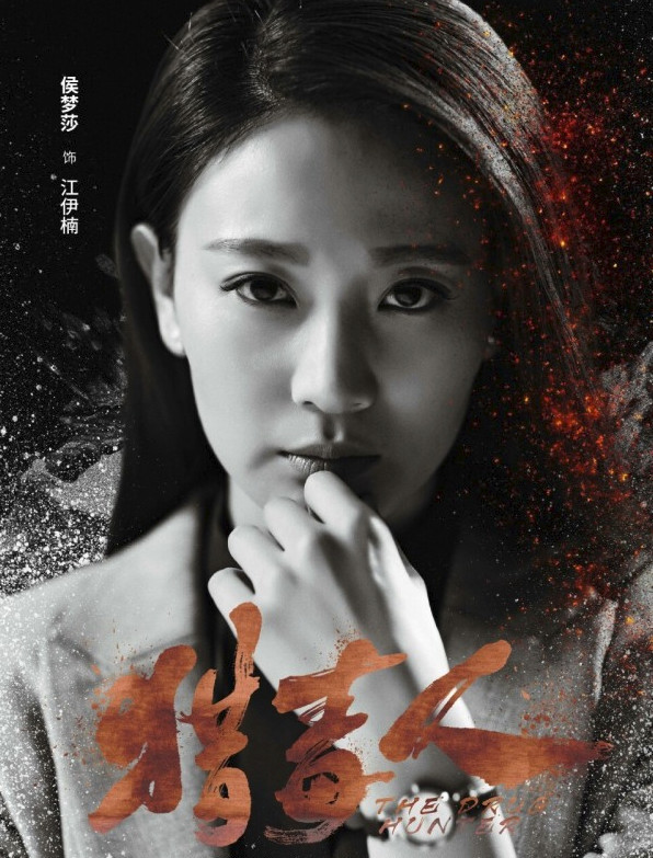 《猎毒人》于和伟一下变大佬 侯梦莎咆哮型表