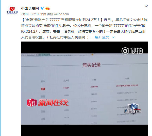 老赖77777手机靓号被拍卖,价格高达24. 2 万