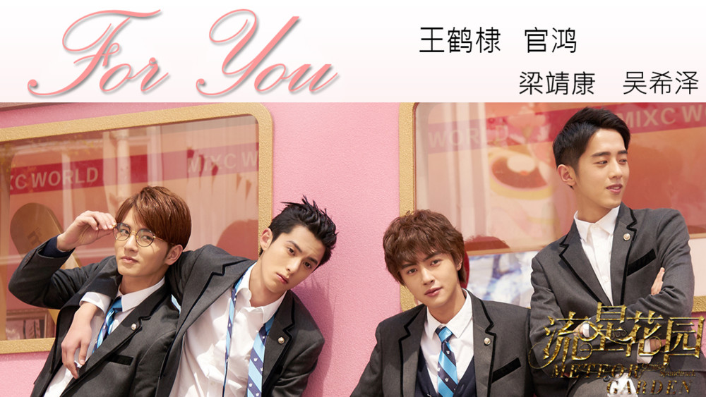 新F4发首支单曲For You，《流星花园》主题曲甜蜜来袭