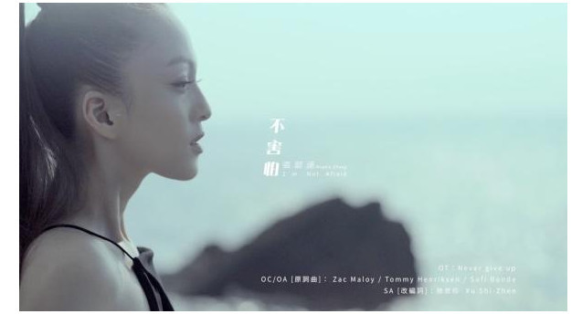 张韶涵新歌《不害怕》MV首播，画面唯美似梦境
