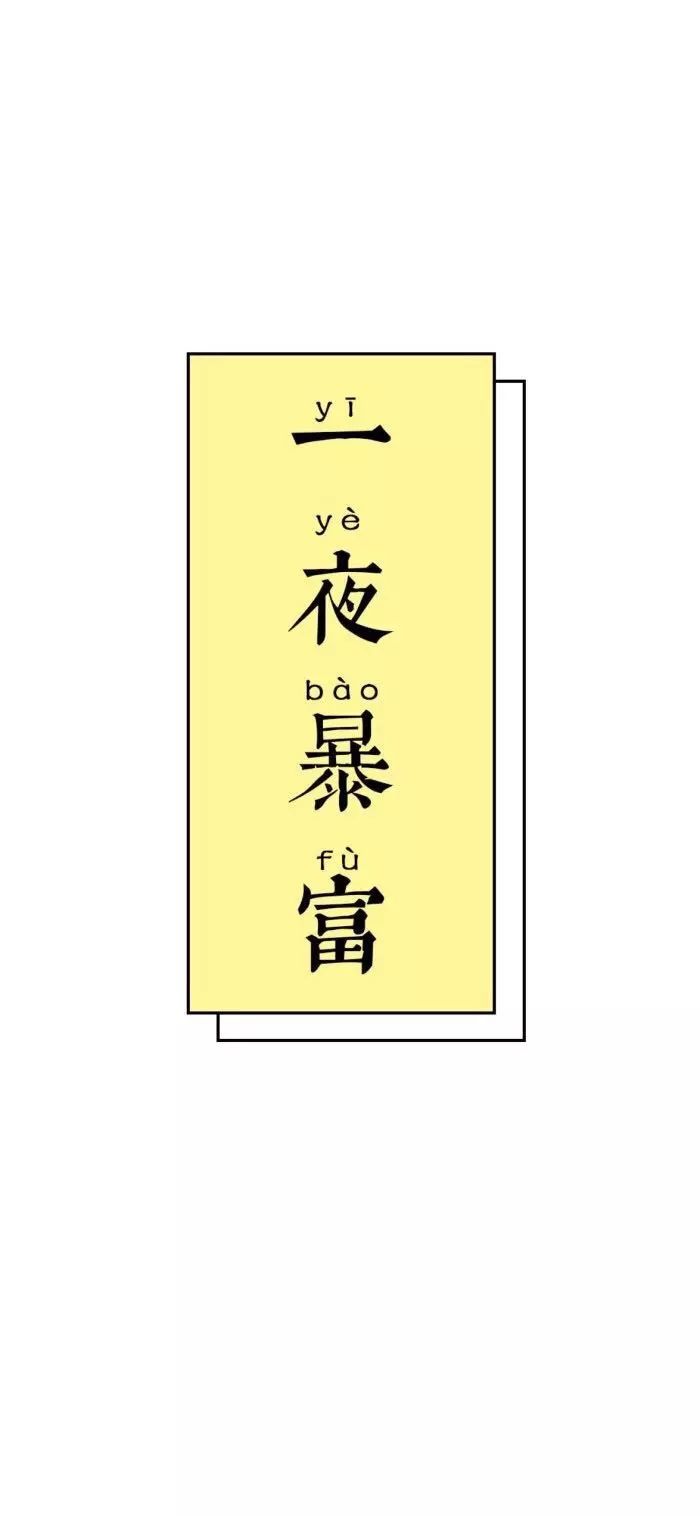 何以解忧,唯有暴富!