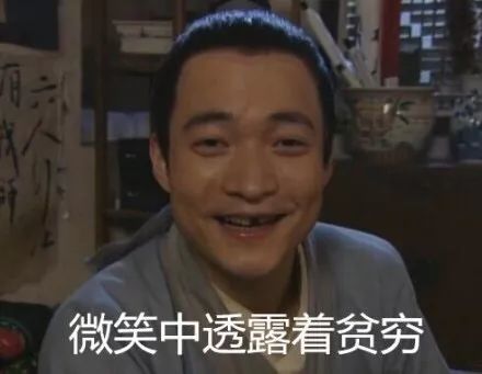 穷表情包 i 留下了穷人的泪水