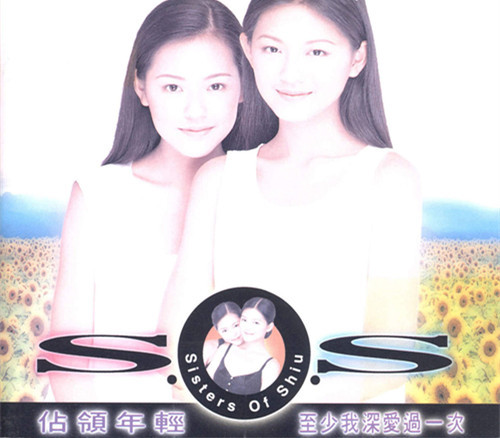 看大小S才知道啥是<em>姐妹情深</em>_学生时代娱乐