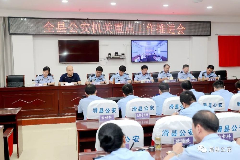 滑县公安局召开全县公安机关重点工作推进会