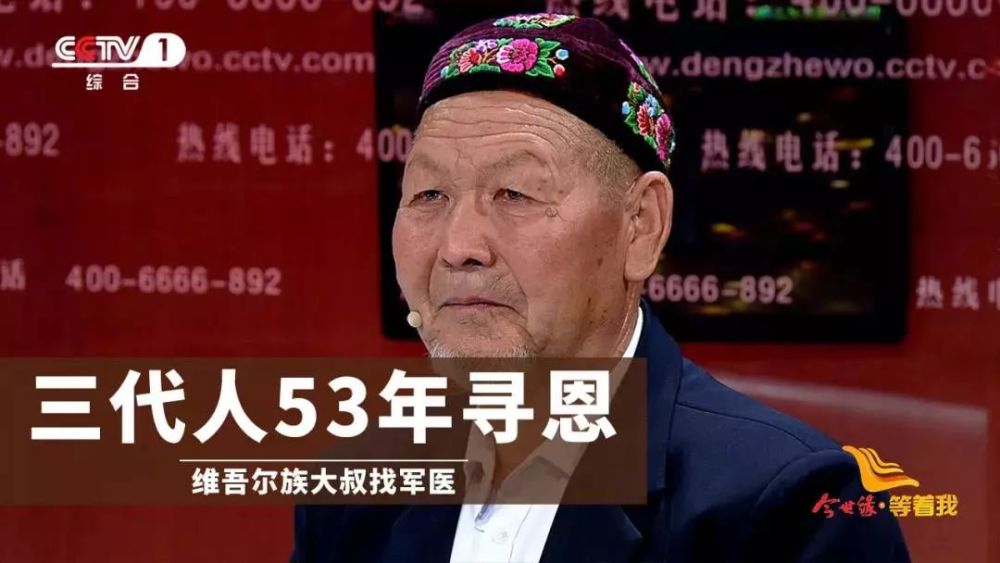 等着我》三代维吾尔族人苦寻汉族女儿53年,
