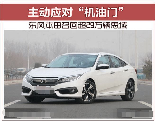 本田思域启动召回, 30万辆车存发动机缺陷