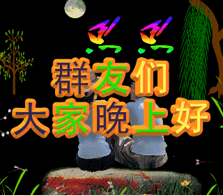 晚上好,忙碌了一天,请卸下你的疲惫,愿我的祝福带给你