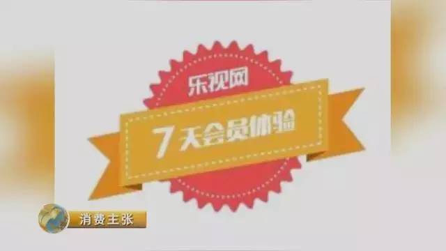 央视曝光:1分钱买会员"坑"你没商量!