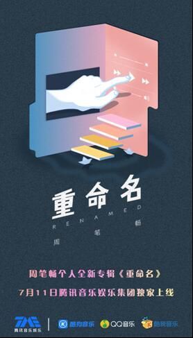 周笔畅个人新专辑《重命名》独家在腾讯音乐娱乐颠覆上线