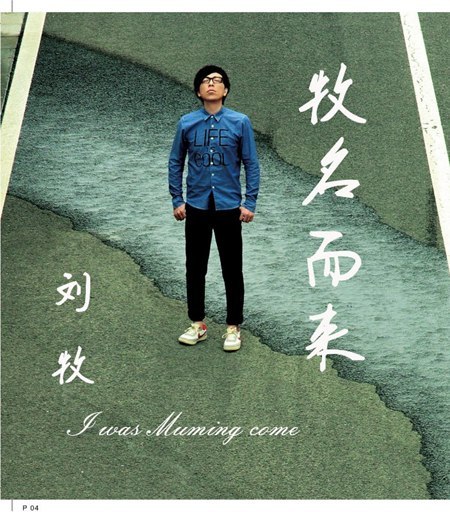 唱作人刘牧新专辑《牧名而来》 王者归来砥砺前行