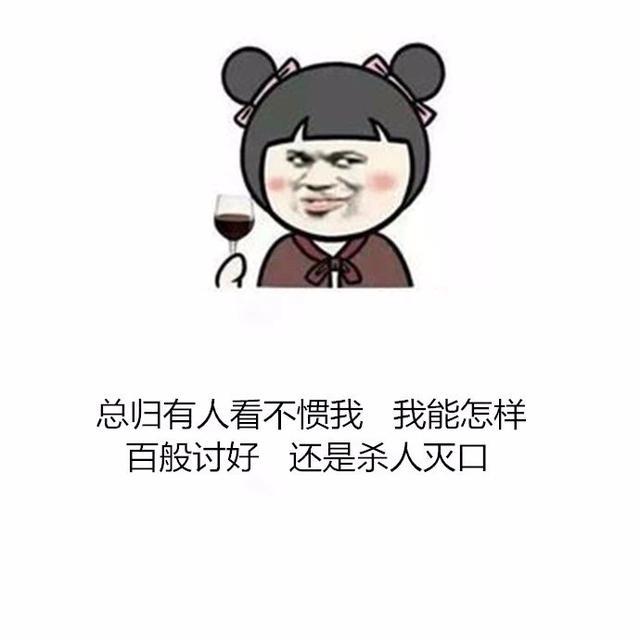 搞笑表情包:挣钱就像便秘,老难了!花钱就像拉稀,憋不住!