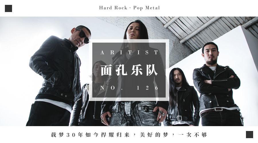 面孔乐队：载梦30年如今捍耀归来，美好的梦，一次不够