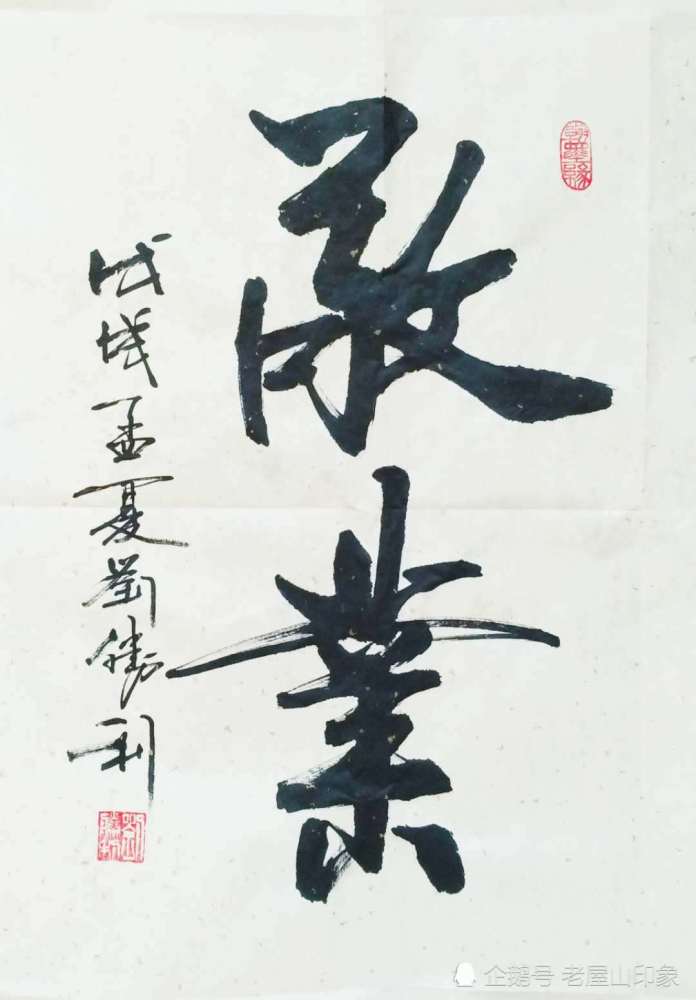 用心万事成 书法名家刘胜利