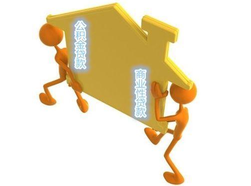 购房组合贷款四大误区扫盲,你中枪了吗?