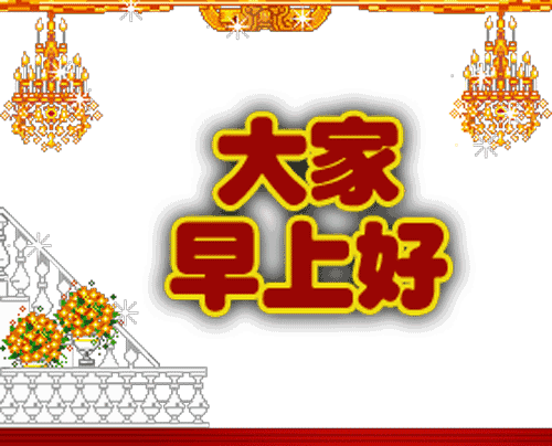 虎年星期二微信群发清晨慰问朋友的早上好动图美句超好看的动态表情