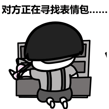 聊天最常用的表情包大全:对不起,你的颜值太低无法查看此图