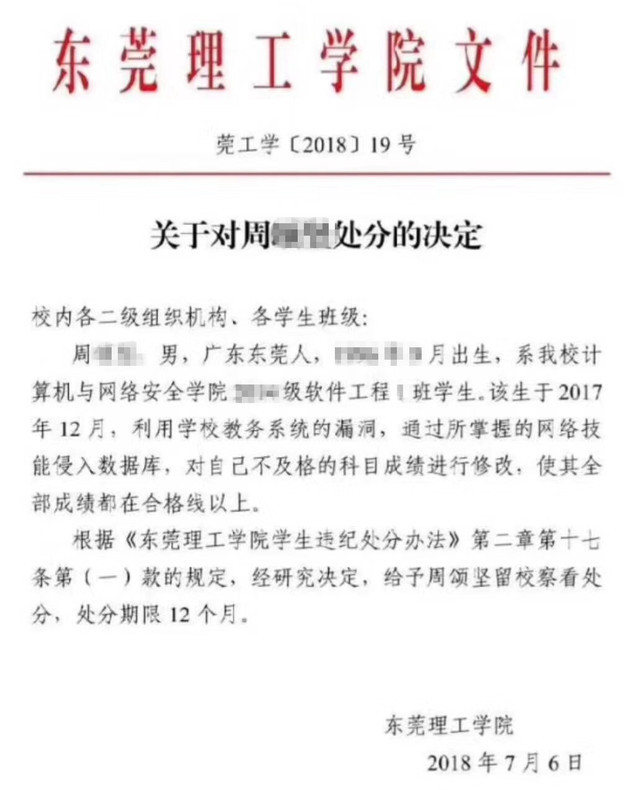 东莞理工学院一学生入侵学校数据库 修改自己