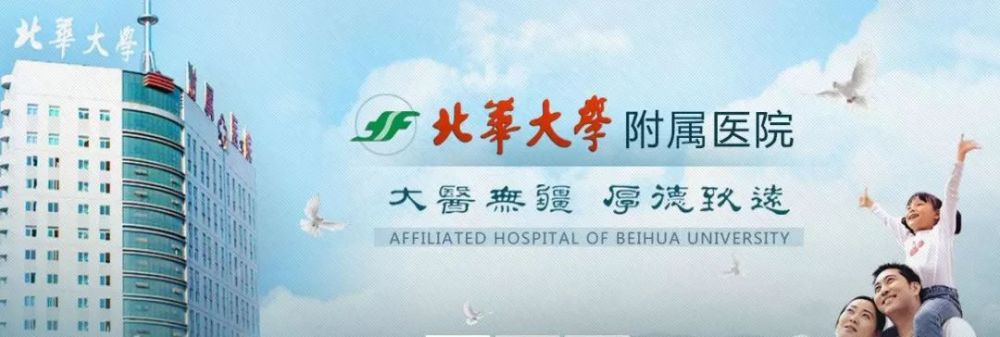 北华大学附属医院