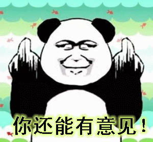 谁有意见搞笑表情包