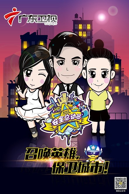 安全总动员携手广东经视 打造应急安全专题