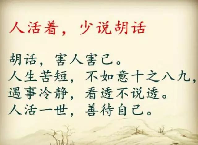 人活着,少说恶话,说话留口德!言多必失,祸从口出!