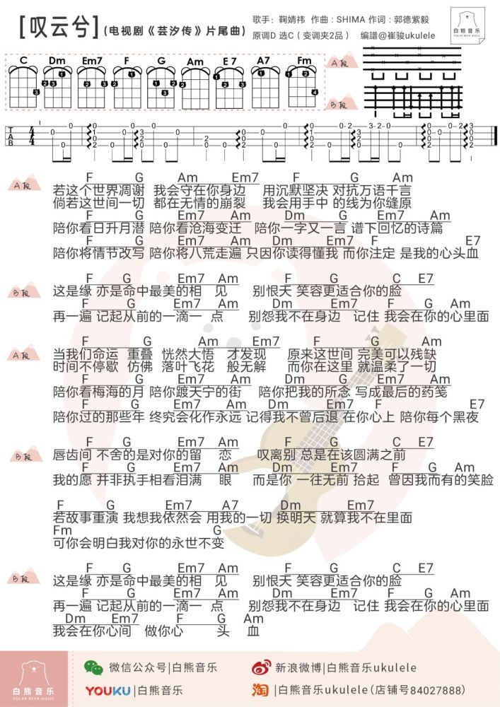 叹云兮〉鞠婧祎《芸汐传》的片尾曲/尤克里里弹唱谱