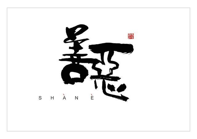 恶人真的会遭报应吗?为何善良的人总被欺负?