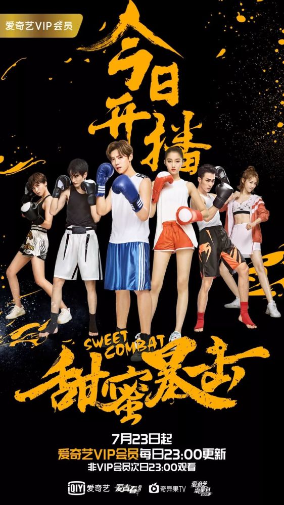 《甜蜜暴击》爱奇艺今日开播 重拳击进暑期热