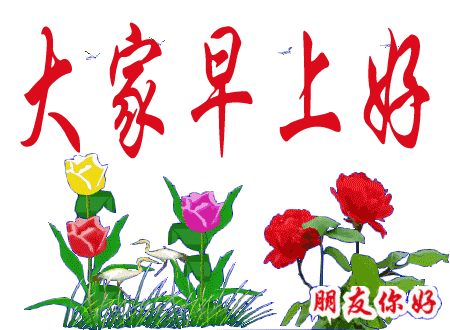 最漂亮早上好动态图片表情 最温馨早安问候语