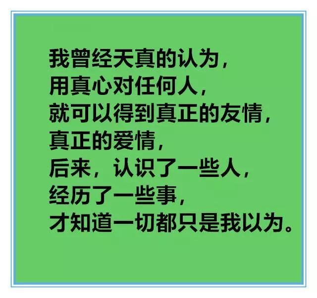 现实残酷,真心很少能换来真心.