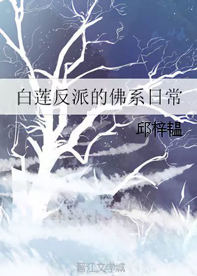 白莲反派的佛系日常 看点快报