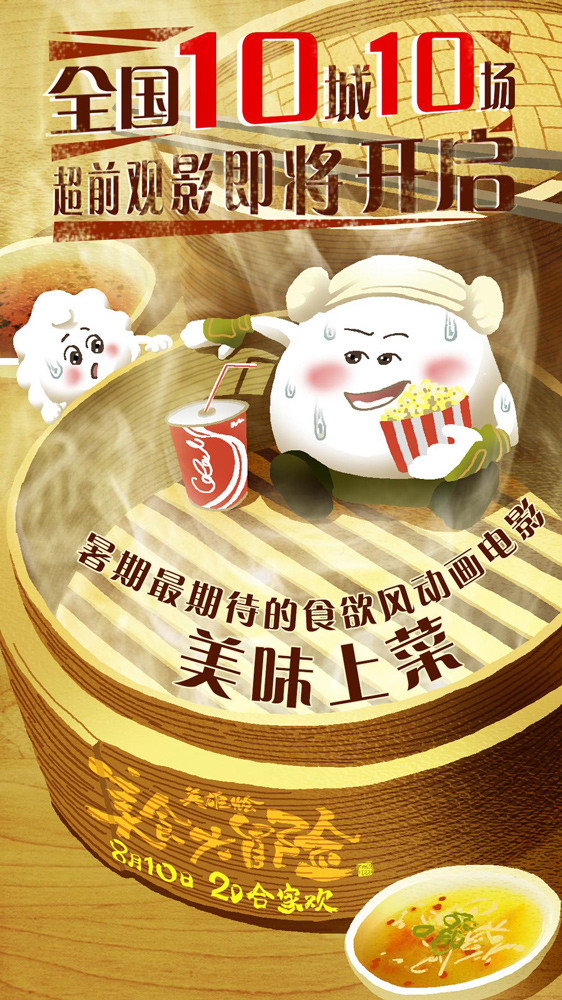 《美食大冒险之英雄烩》十城观影即将开启 暑期好菜提前开吃