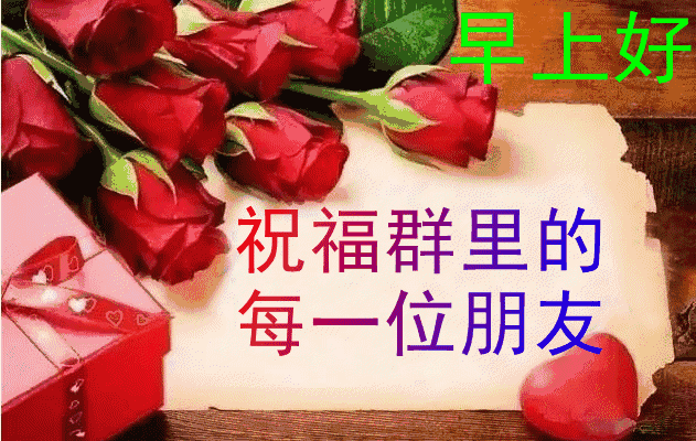 漂亮的早上好清晨祝福鲜花图片动态的 早上好问候语表情图动画合集