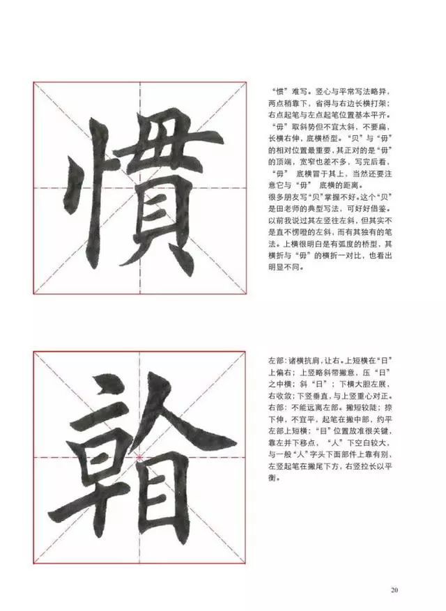 田英章楷书《滚滚长江东逝水》单字解析,看完大有收获