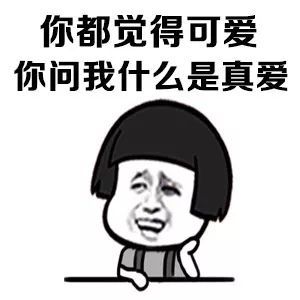 表情包:你问我什么是真爱