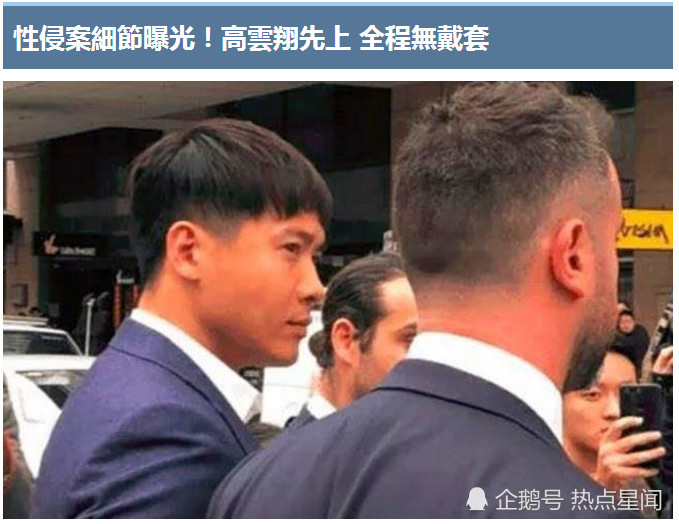 台媒曝高云翔案细节:高云翔先和受害者发生关