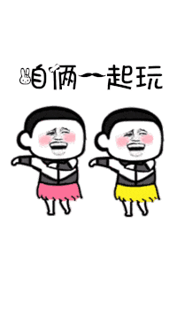 抖音表情 处对象么