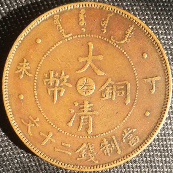 丁未大清铜币价格| 大清铜币图片及价格-光绪元宝图片及价格-民国铜币