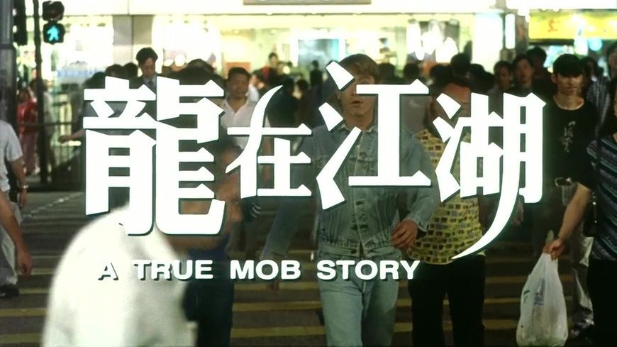 《龙在江湖》上映20年，人们都说这是王晶电影中最不脏的片子